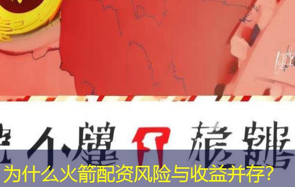 为什么火箭配资风险与收益并存？