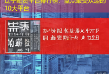 辽宁配资平台排行榜：盘点最受欢迎的10大平台-配资炒股网