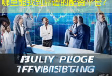 哪里能找到靠谱的配资平台？-配资炒股网