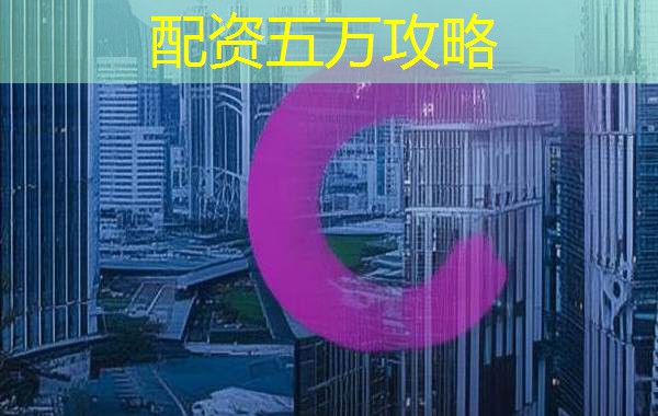 配资五万攻略