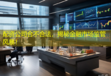 配资公司合不合法，揭秘金融市场监管风暴！-配资炒股网