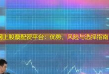 网上股票配资平台：优势、风险与选择指南-配资炒股网