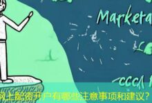 网上配资开户有哪些注意事项和建议？-配资炒股网