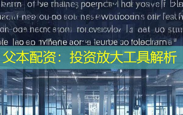 父本配资：投资放大工具解析