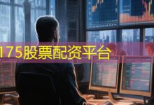 175股票配资平台-配资炒股网