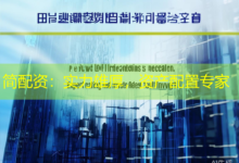 简配资:实力雄厚,资产配置专家-配资炒股网