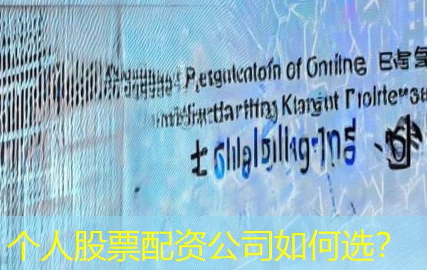 个人股票配资公司如何选？