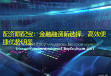 配资顺配宝:金融融资新选择,高效便捷优势明显-配资炒股网