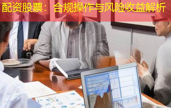 配资股票:合规操作与风险收益解析 配资股票:合规操作与风险收益解析