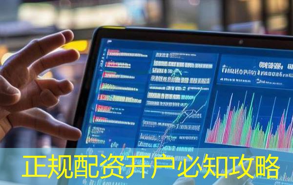 正规配资开户必知攻略