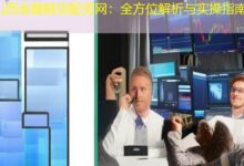 山西金融期货配资网：全方位解析与实操指南-配资炒股网