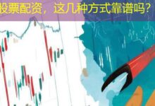 股票配资，这几种方式靠谱吗？-配资炒股网