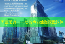 天蓝配资——您的专业金融配置伙伴-配资炒股网