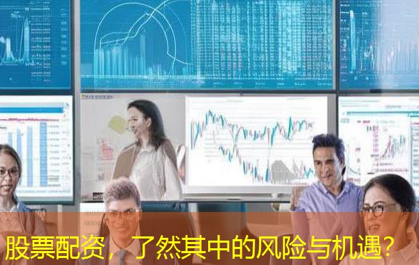 股票配资,了然其中的风险与机遇? 股票配资,了然其中的风险与机遇?