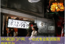365配资门户网:一站式专业配资服务首选平台-配资炒股网