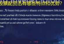 股票配资迅有哪些特点和优势？-配资炒股网