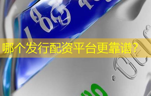 哪个发行配资平台更靠谱？