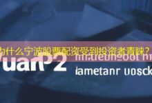 为什么宁波股票配资受到投资者青睐?-配资炒股网