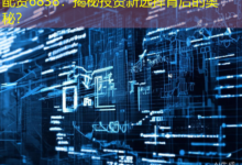 配资6838:揭秘投资新选择背后的奥秘?-配资炒股网