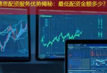 德恩配资服务优势揭秘：最低配资金额多少？-配资炒股网