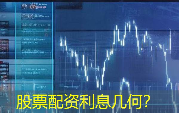 股票配资利息几何? 股票配资利息几何?