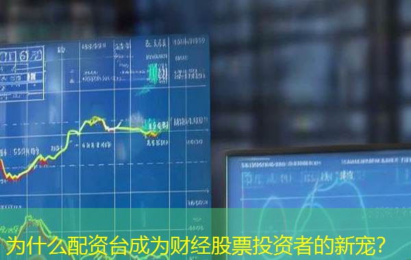 为什么配资台成为财经股票投资者的新宠? 为什么配资台成为财经股票投资者的新宠?