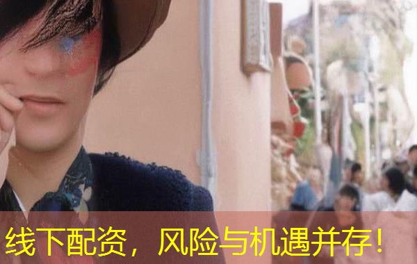 线下配资，风险与机遇并存！